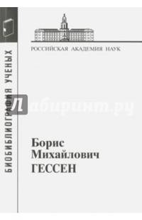 Борис Михайлович Гессен