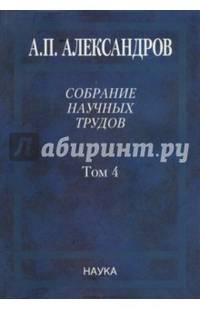 Собрание научных трудов в 5-ти томах. Том 4. Атомная энергия