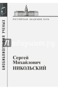 Сергей Михайлович Никольский. 1905-2012