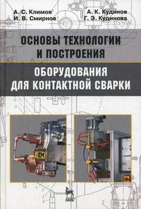 Основы технологии и построения оборудования для контактной сварки. Учебное пособие. Гриф УМО вузов России