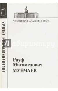 Рауф Магомедович Мунчаев