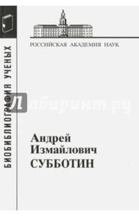 Андрей Измайлович Субботин. 1945-1997