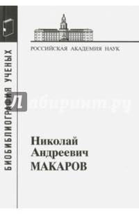 Николай Андреевич Макаров