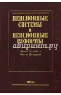 Пенсионные системы и пенсионные реформы