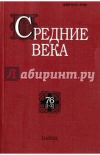 Средние века. Исследования по истории Средневековья и раннего Нового времени. Выпуск 76 (1-2)