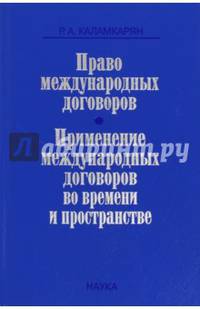 Право международных договоров. Применение международных договоров во времени и пространстве