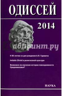 Одиссей 2014. К 90-летию со дня рождения А.Я. Гуревича. Imitatio Christi в религиозной культуре. Возможно ли изучение истории повседневности Средневековья? Выпуск №25