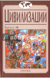 Цивилизации. Выпуск 10. Модернизация и цивилизационные вызовы XXI века