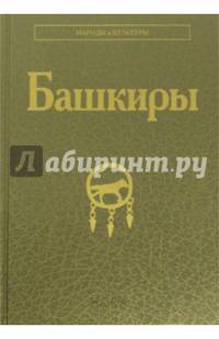 Башкиры