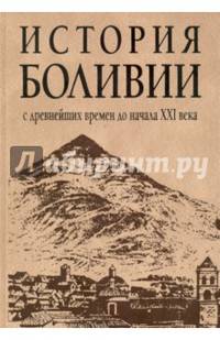 История Боливии с древних времен до начала XXI века