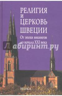 Религия и церковь Швеции. От эпохи викингов до начала XXI века