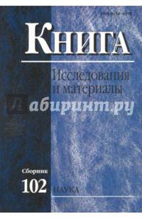 Книга: исследования и материалы. Сборник 102