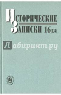 Исторические записки. Выпуск 16 (134)