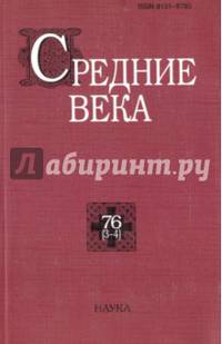 Средние века. Выпуск 76 (3-4)
