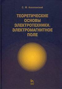 Теоретические основы электротехники. Электромагнитное поле. Учебное пособие. Гриф УМО МО РФ