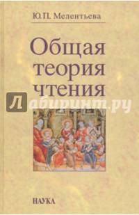 Общая теория чтения