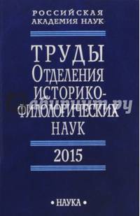 Труды Отделения историко-филологических наук РАН