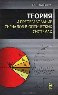 Теория и преобразование сигналов в оптических системах. Учебное пособие. Гриф УМО вузов РФ
