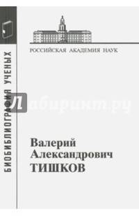 Валерий Александрович Тишков
