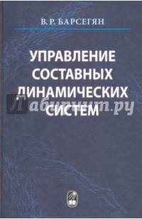 Управление составных динамических систем и систем с многоточечными промежуточными условиями