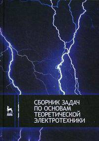 Сборник задач по основам теоретической электротехники. Учебное пособие