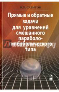 Прямые и обратные задачи для уравнений смешанного параболо-гиперболического типа