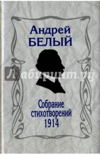 Собрание стихотворений. 1914