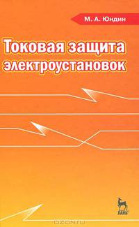 Токовая защита электрооборудования: учебное пособие. 2-е изд., испр