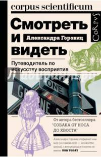 Смотреть и видеть. Путеводитель по искусству восприятия