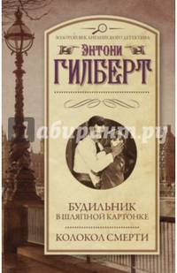 Будильник в шляпной картонке. Колокол смерти