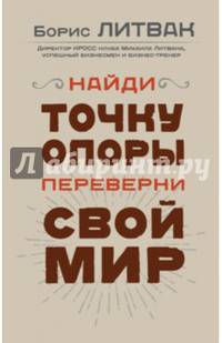 Найди точку опоры, переверни свой мир
