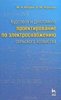 Курсовое и дипломное проектирование по электроснабжению сельского хозяйства. Учебное пособие. Гриф Министерства сельского хозяйства