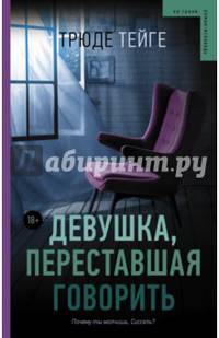 Девушка, переставшая говорить
