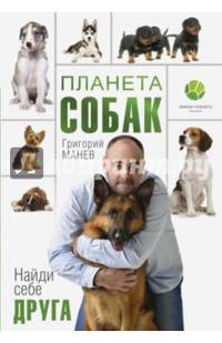 Планета собак. Найди себе друга