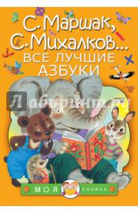 Все лучшие азбуки