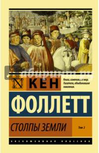 Столпы Земли. В 2-х томах. Том 2