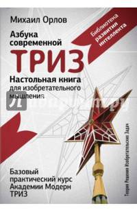 Настольная книга для изобретательного мышления. Азбука современной ТРИЗ. Базовый практический курс Академии Модерн ТРИЗ