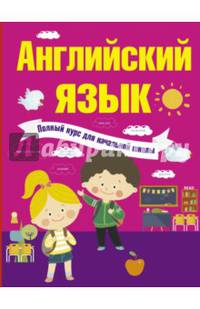 Английский язык. Полный курс для начальной школы