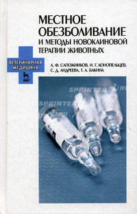 Местное обезболивание и методы новокаиновой терапии животных. Учебно-методическое пособие. Гриф УМО вузов России