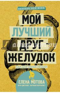 Мой лучший друг - желудок : еда для умных людей