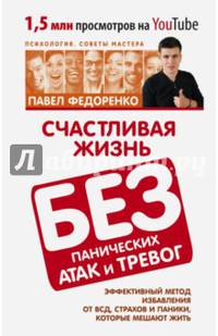 Счастливая жизнь без панических атак и тревог. Эффективный метод избавления от ВСД, страхов и паники, которые мешают жить