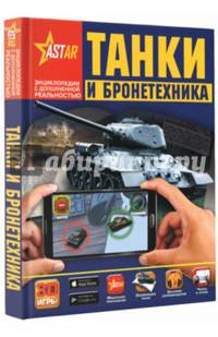 Танки и бронетехника
