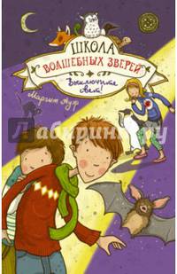 Школа волшебных зверей. Выключите свет!