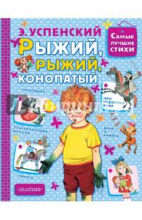 Рыжий, рыжий, конопатый