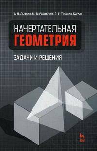 Начертательная геометрия. Задачи и решения. Учебное пособие