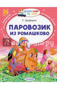 Паровозик из Ромашково