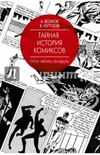 Тайная история комиксов: Герои. Авторы. Скандалы.