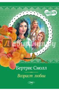 Возраст любви