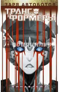 Трансформеры. Виндблейд