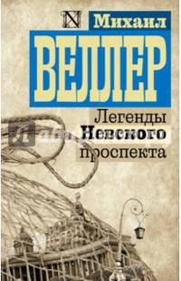 Легенды Невского проспекта